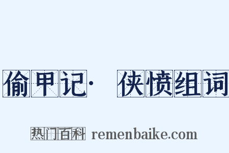 偷甲记·侠愤组词是什么意思的图片